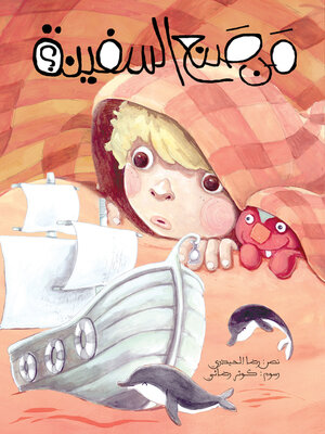 cover image of من صنع السفينة؟